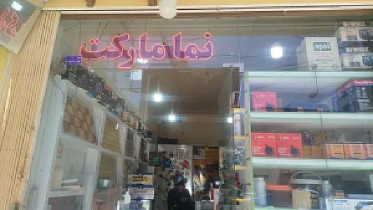 نما مارکت