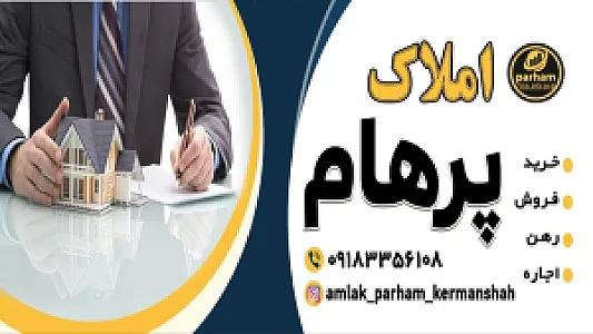 املاک پرهام