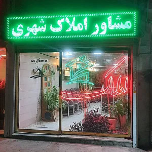 املاک شهری