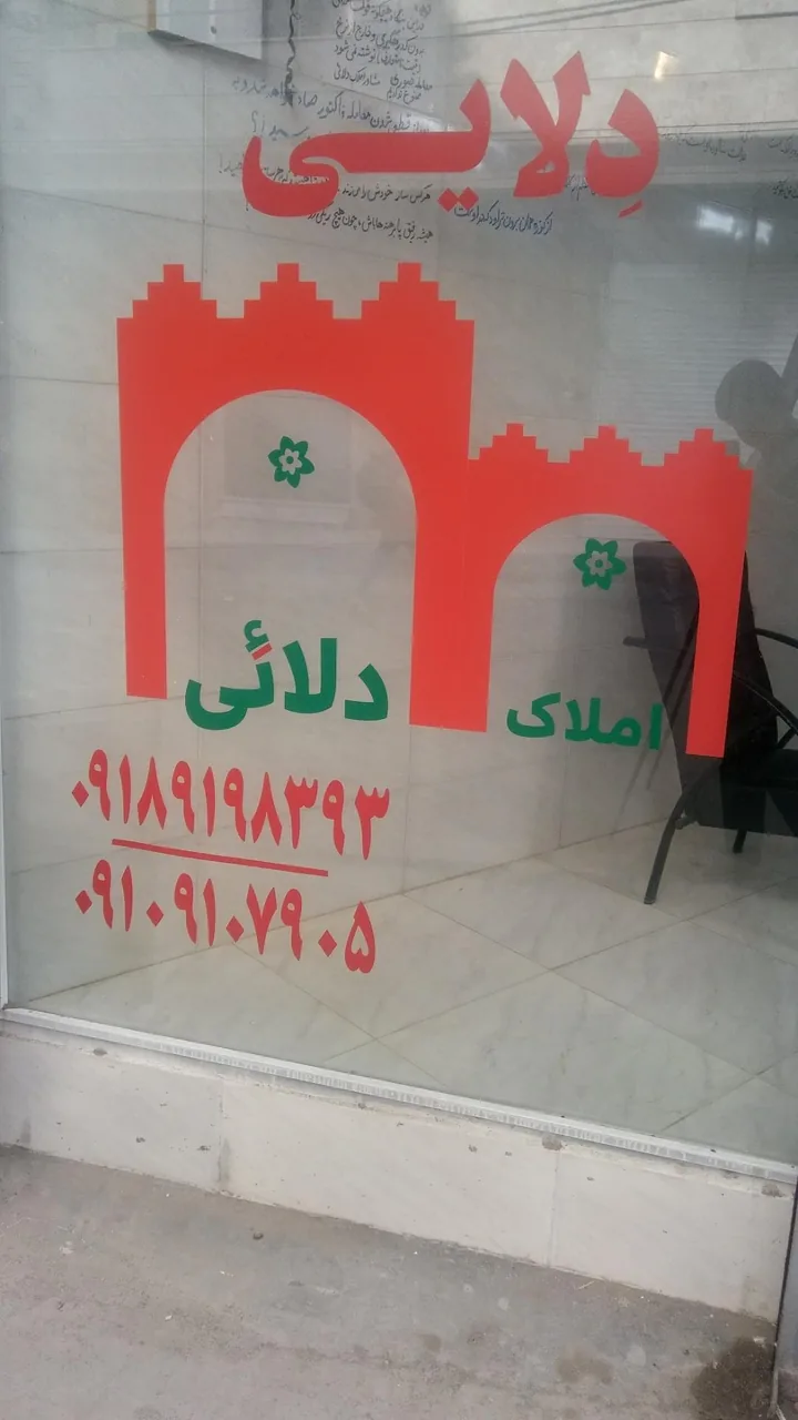 املاک دلایی