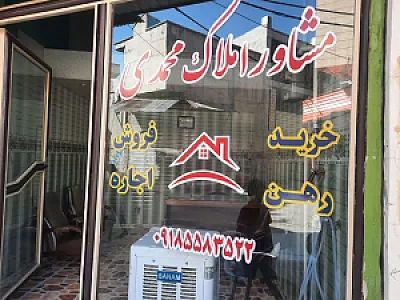 مشاور املاک محمدی