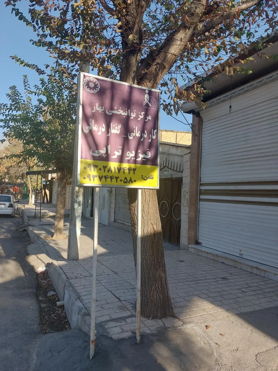 کلینیک توانبخشی بهار - تصویر 2