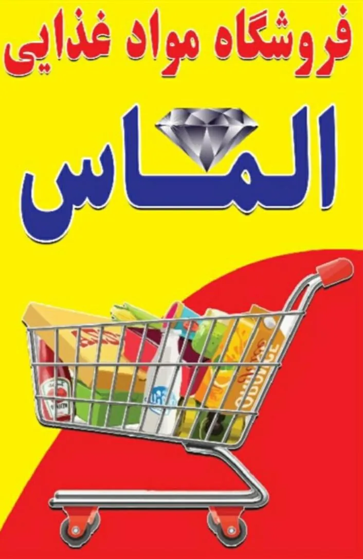 فروشگاه موادغذایی الماس