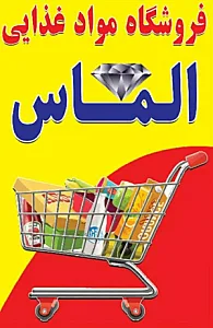 فروشگاه موادغذایی الماس