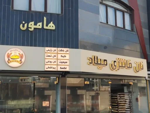 نان فانتزی میلاد