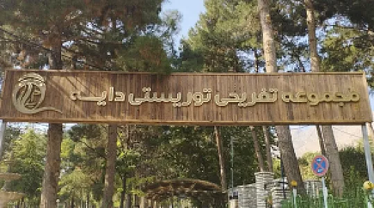 رستوران دایه