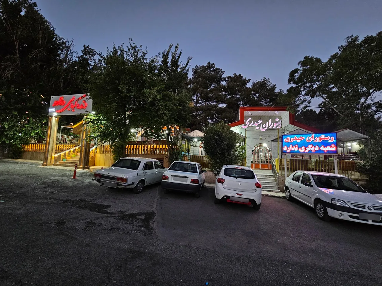 رستوران حیدری - تصویر 2