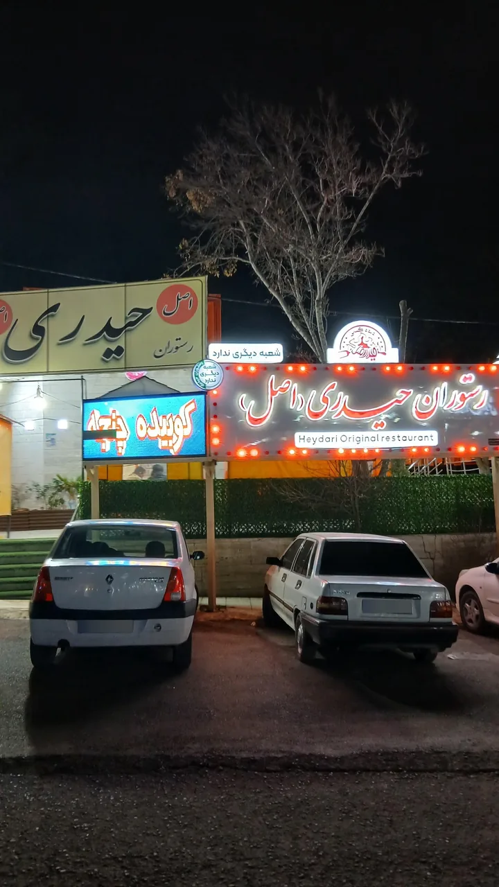 رستوران حیدری - تصویر 4