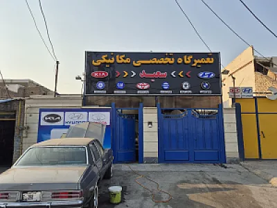 تعمیرگاه مکانیکی سعید