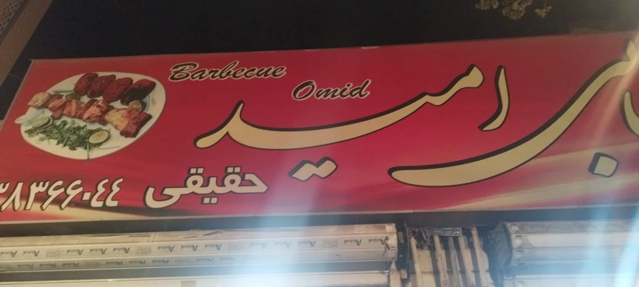 کبابی امید