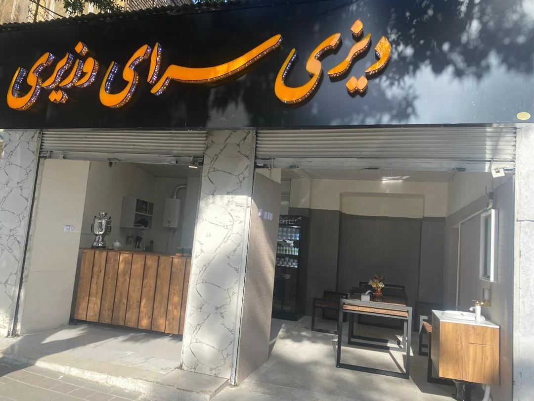 دیزی سرای وزیری