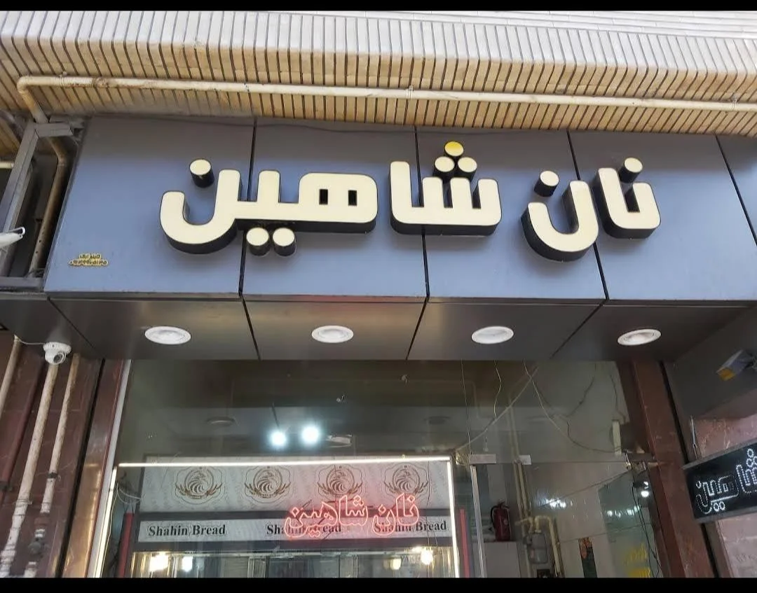 نان کره‌ای شاهین - تصویر 2