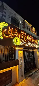 رستوران سنتی رضایی
