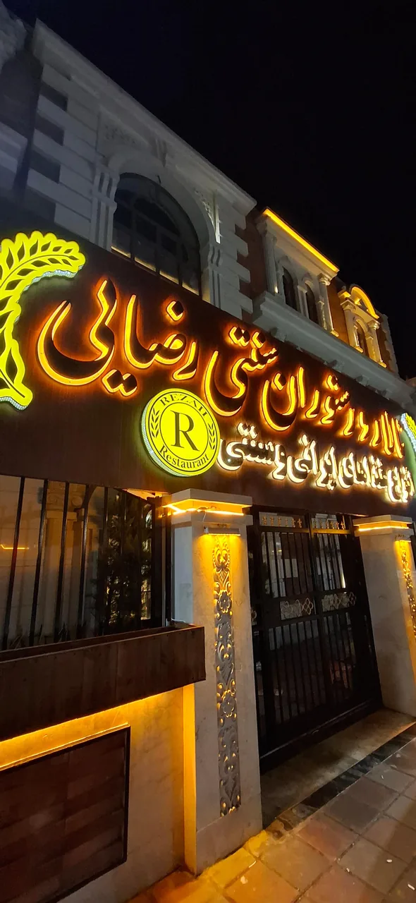 رستوران سنتی رضایی