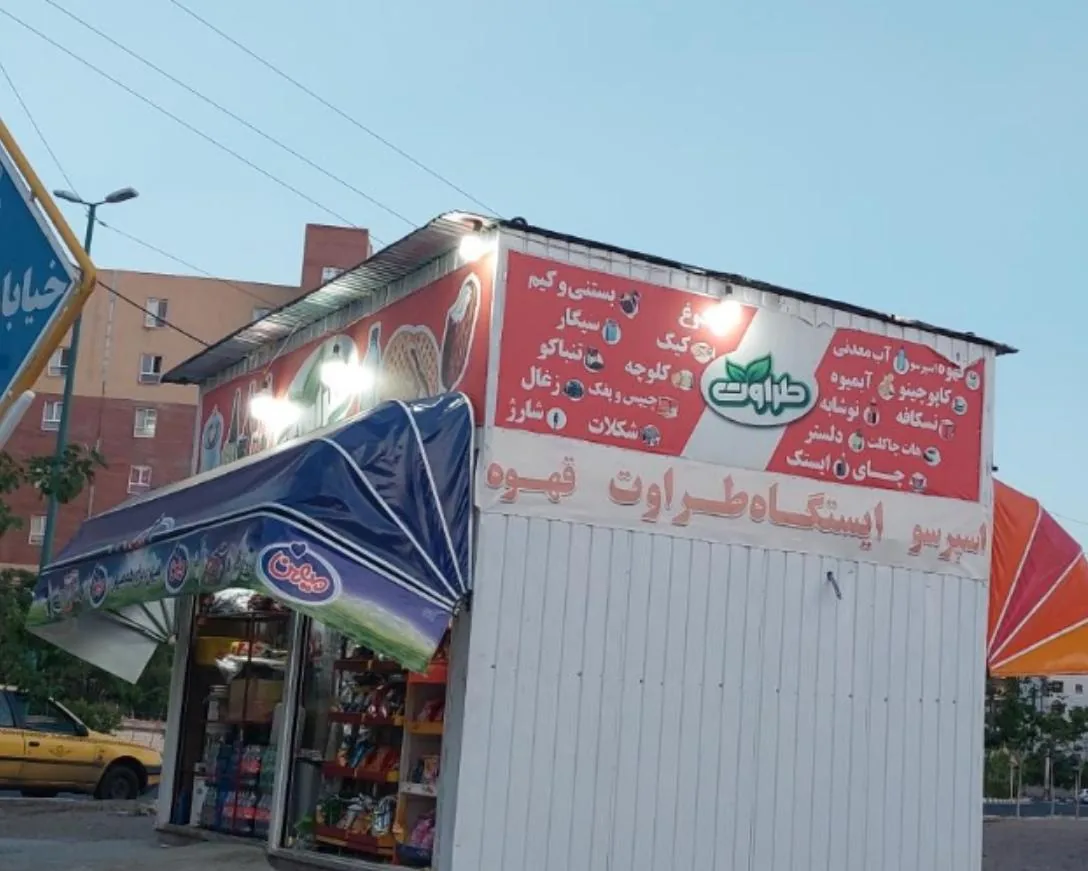 سوپر مارکت طراوت