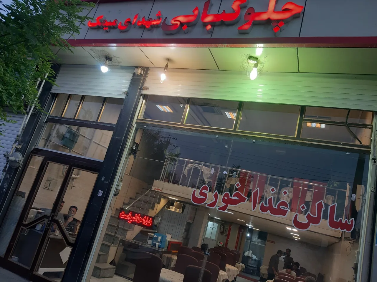 چلوکبابی شهدای میمک