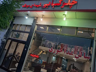 چلوکبابی شهدای میمک