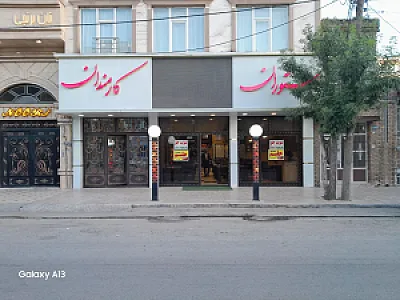 رستوران کارمندان