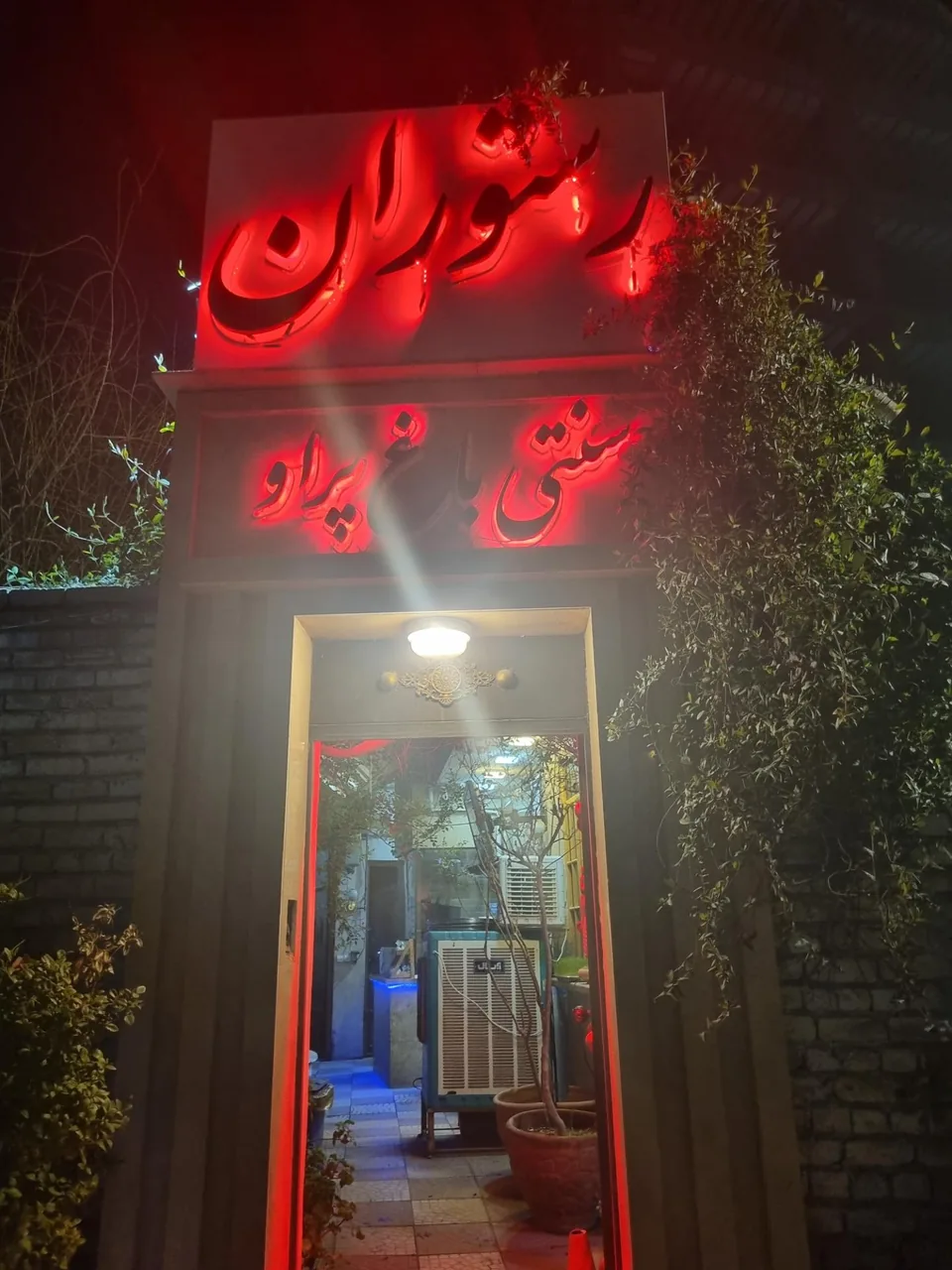 رستوران سنتی باغ پرآو