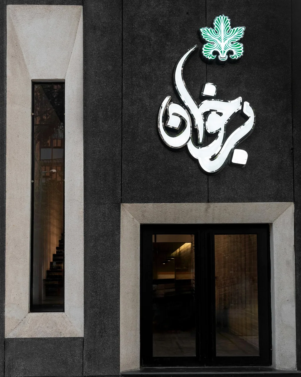 رستوران برخوان