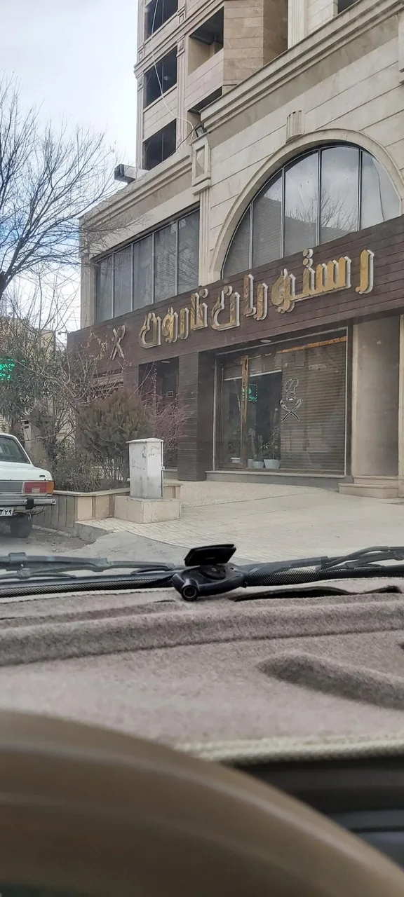 رستوران نارون