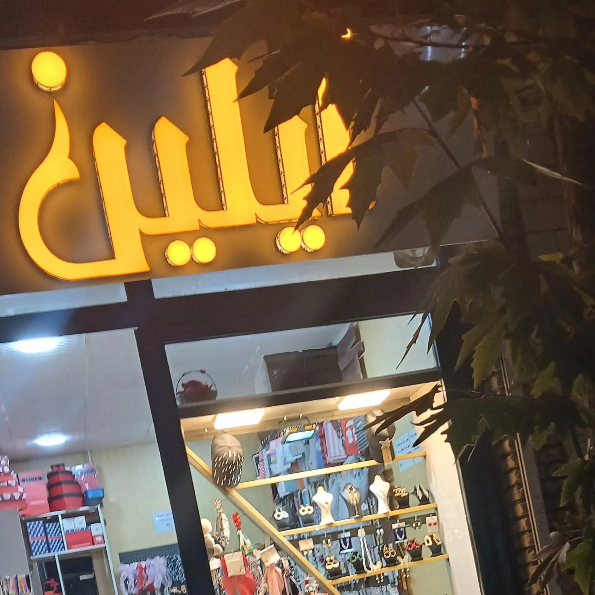 گالری ژوان عطرساعت بدلیجات - تصویر 2