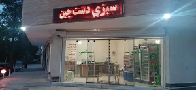 سبزی بسته بندی دستچین