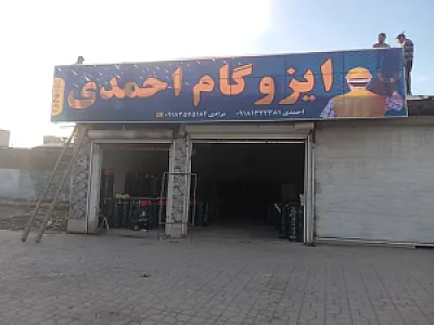 ایزوگام احمدی