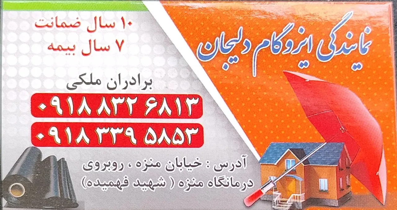 ایزوگام برادران ملکی - تصویر 2