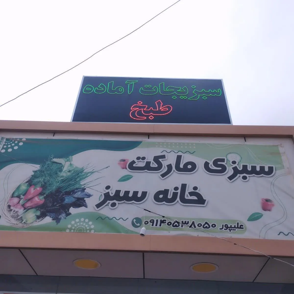 سبزی مارکت خانه سبز - میوه و تره‌بار در کرمان