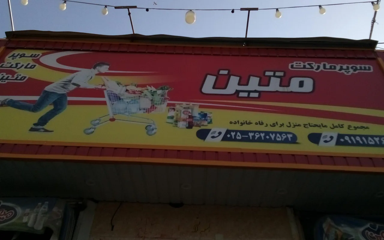 فروشگاه متین - تصویر 3