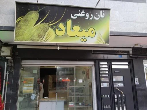 نان روغنی میعاد