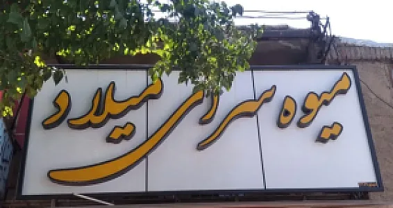 میوه سرای میلاد