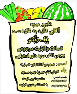 میوه سرای آقای تازه به تازه