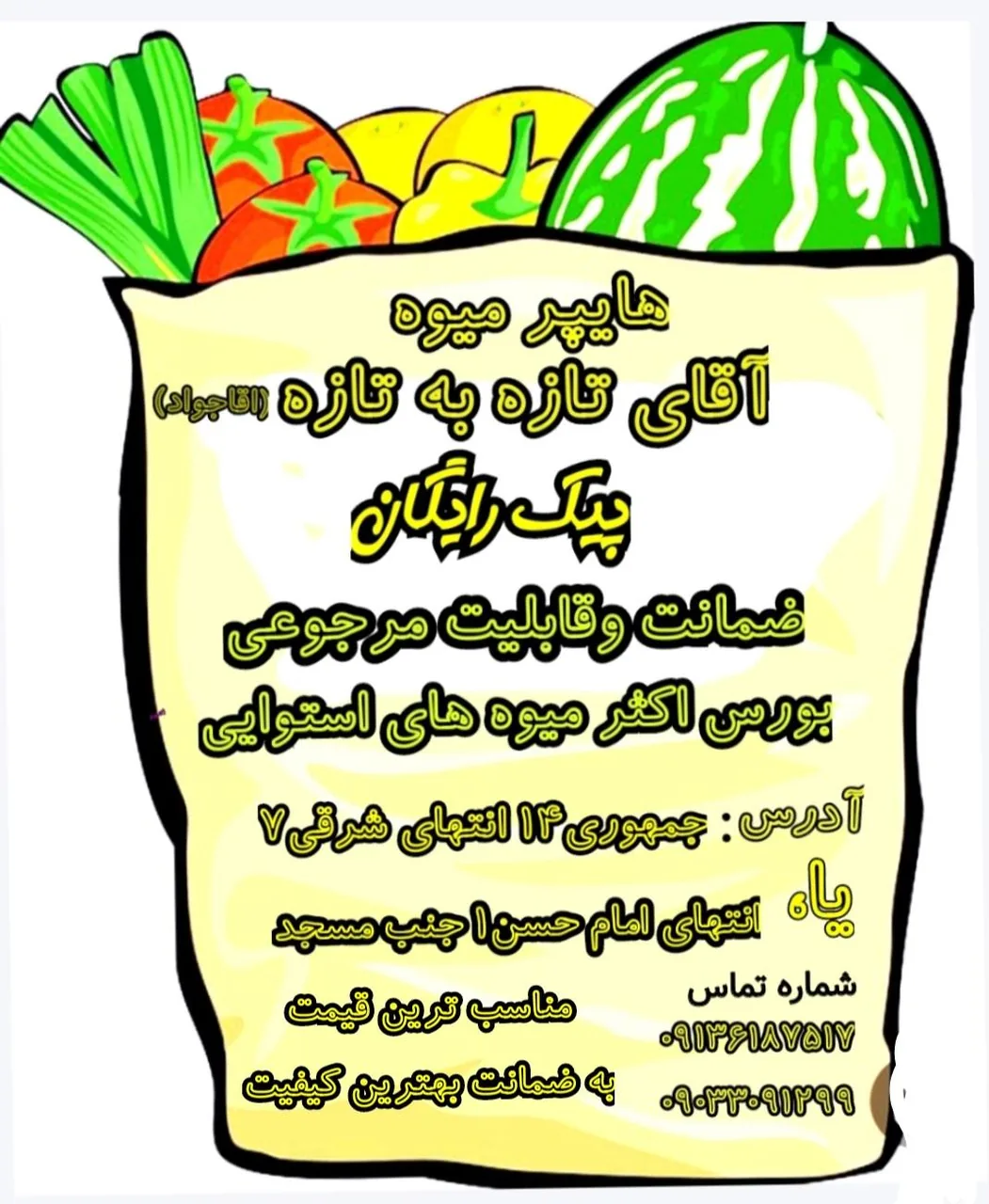 میوه سرای آقای تازه به تازه - میوه و تره‌بار در کرمان