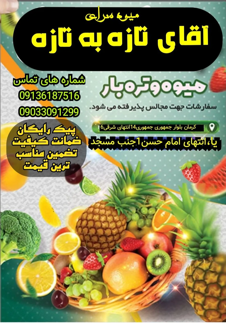 میوه سرای آقای تازه به تازه - میوه و تره‌بار در کرمان - تصویر 2