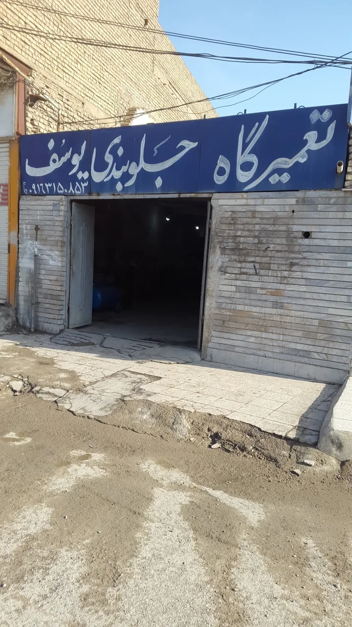جلوبندی و تعمیر جعبه فرمان