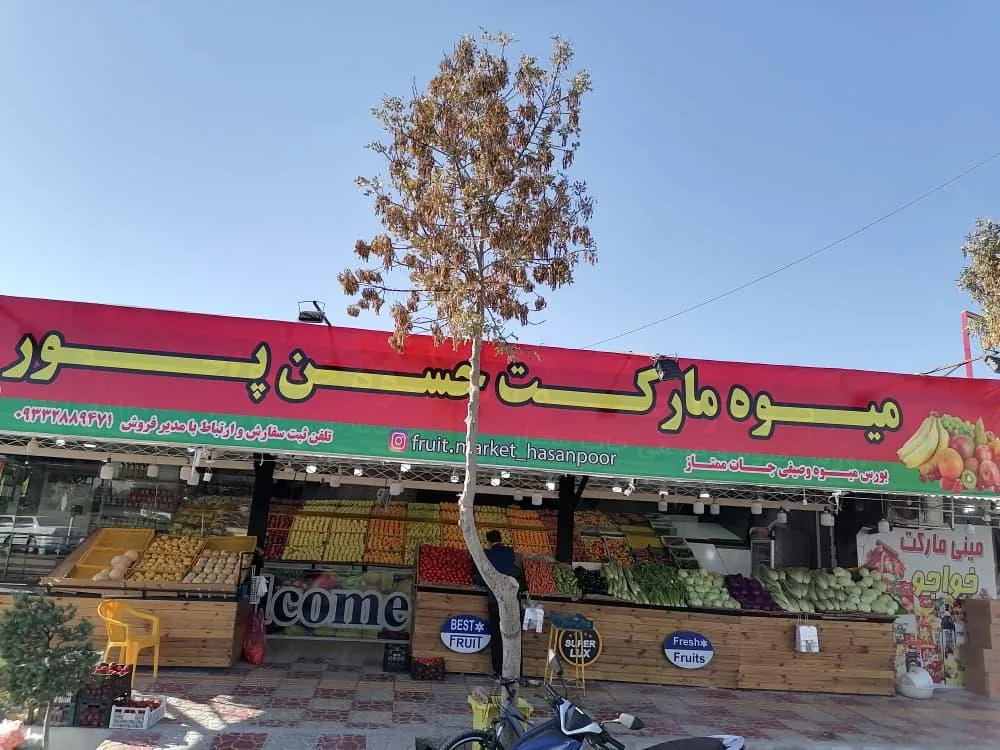 میوه مارکت حسن پور - میوه و تره‌بار در کرمان - تصویر 2