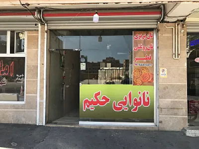 نانوایی حکیم