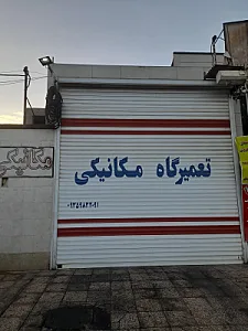 تعمیرگاه مکانیکی سلیمی