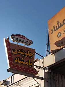 تعمیرگاه اوس مهدی عراقی