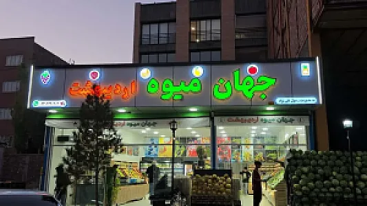 جهان میوه اردیبهشت