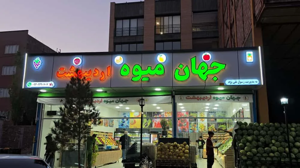 جهان میوه اردیبهشت - میوه و تره‌بار در کرمان