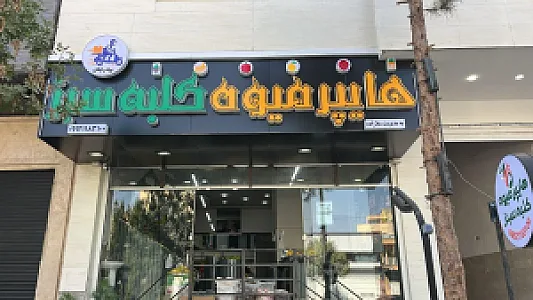 هایپر میوه کلبه سبز