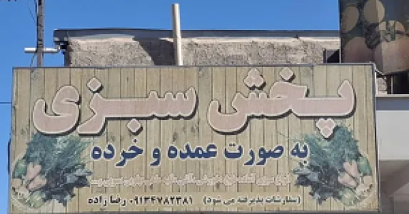 میوه وسبزیجات ایمان رضازاده