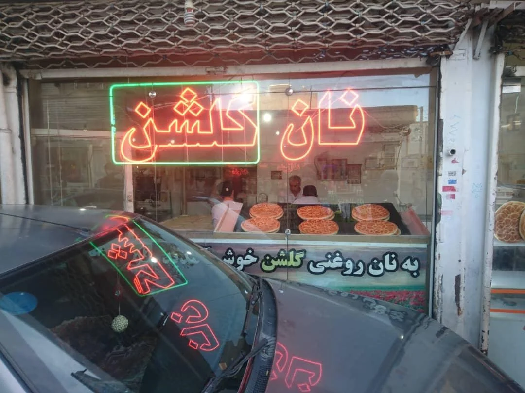 نان گلشن