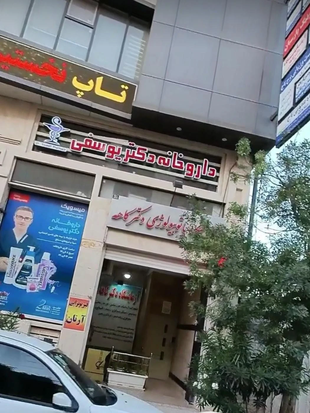 داروخانه دکتر مسعود مهنی - داروخانه در کرمان - تصویر 2