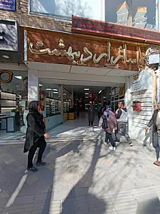مجتمع تجاری اردیبهشت مهندس پرهام لعل بخش