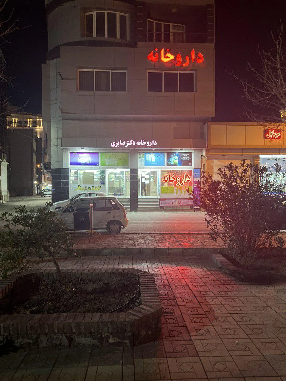 داروخانه دکتر صابری - تصویر 2