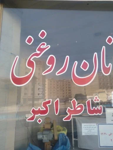 نان روغنی شاطر اکبر